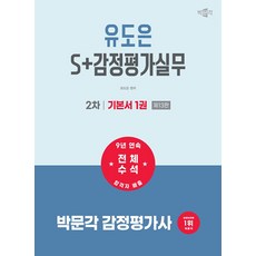 박문각 감정평가사 2차 유도은 S+감정평가실무 기본서 세트(전3권)(2027)