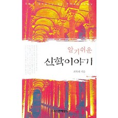 KeuriseucheonHereoldeu 淺顯易懂的神學故事, 崔福泰 著