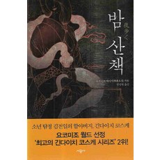 /상태중급/(중고)밤산책(단편) 요코미조 세이시/일반소설/