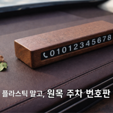 크루즈핏 프리미엄 원목 자동차 주차번호판 차량용 알림판, 1개, 시그니처 월넛