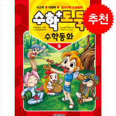 수학도둑 수학동화 9 + 쁘띠수첩 증정, 서울문화사