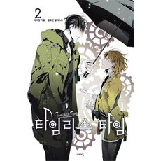 Timeless Time 2, 蝴蝶小說