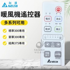 台達 暖風機遙控器 多系列適用 標準300/豪華300/經典375專用 VHB30ACMRT, VHB300型防水遙控器