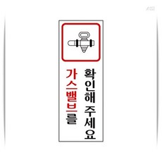 기맹 가스밸브 40X120 안내표지판, 1개