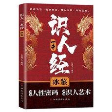 【2件9.8折】識人一本經冰鑑洞悉人心密碼通曉識人藝術掌握職場生存與博弈之道【椰子圖書 】, 識人一本經