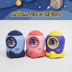 [날쌘거북이] 6000 스페이스 로켓 s 연필깍이 디자인 문구 잘깍이는 연필깎이, 핑크