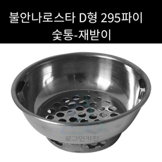 불안나로스타 숯통 D형 295파이(재받이) 외경 220mm, 1개