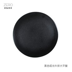 ZERO原點居家 啞光牛排大平盤-啞光黑, 1個