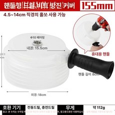 홀커터 드릴커버 분진 방지 천정 신형 뚫기 방진커버 씰링 실리콘 먼 지 장비 받이 컷터, 손잡이형 155mm, 1개