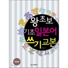 왕초보 기초 일본어 쓰기 교본, 신라출판사