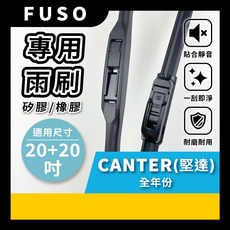 FUSO CANTER 堅達 專用雨刷 20+20吋 矽膠/橡膠, 三菱 FUSO CANTER 堅達 全年份