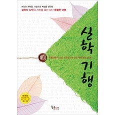 실학기행:여행길에서 조선 르네상스의 숨은 주역들을 만나다, 황금시간, 권수영 저