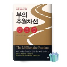 부의 추월차선 (10주년 스페셜 에디션) [오늘출발+사은품]
