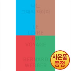 나는 그대의 책이다 베르나르 베르베르 + 사은품증정, 열린책들, .