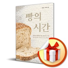 빵의 시간 (맛있는 빵에 숨겨진 물성의 과학) (사은품 증정)