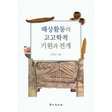 kyunginp 海上活動的考古學起源與展開, 李淸圭 著