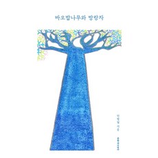 바오밥나무와 방랑자:, 문학과지성사, 민병일