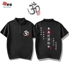 潮野屋 阿彌陀佛 求天求地 保我富裕 佛祖 神明 POLO衫 短T 衣服 短袖上衣 中國風 潮T 可愛 WPD-3039