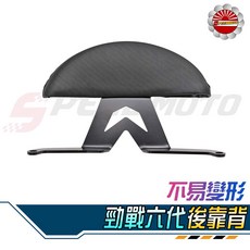Speedmoto 勁戰六代 半月型 小饅頭 造型後靠墊組 後靠背 後靠墊 黑鐵 支架 扶手, 菱格紋
