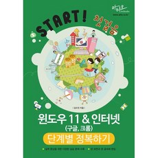 윈도우 11 & 인터넷(구글 크롬) 단계별 정복하기, 없음, 상세 설명 참조, 상세페이지 참조