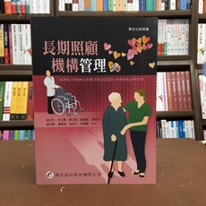 華杏出版 長期照顧機構管理 2版