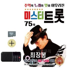 라움샵 sd 트로트 SD카드 + 효도라디오 노래와 멋 최장봉 미스터트롯