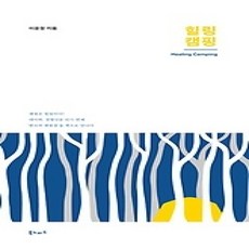 [개똥이네][중고-상] 힐링 캠핑