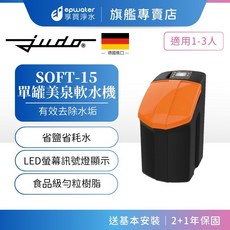 judo SOFT-15 單罐美泉軟水機 德國進口 有效去除水垢 省鹽省耗水 食品級勻粒樹脂, SOFT-15 (0.75噸/小時)