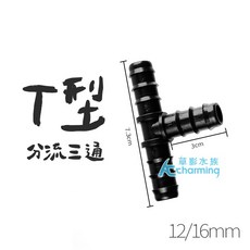 【AC草影】SKYFALL 天賞 軟管T字型連接延長器 (12/16mm) - 水族零件 魚缸圓筒軟管轉接, 1個, 天賞 軟管連接延長器 T字型（12/16