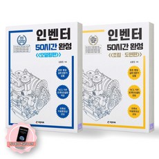 [지구돋이 책갈피 증정] 인벤터 50시간 완성 모델링+조립도면편 세트 (전2종-2권) 피앤피북, 제본안함