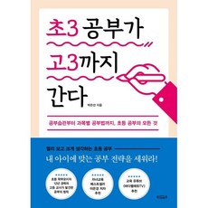 초3 공부가 고3까지 간다 : 공부습관부터 과목별 공부법까지 초등 공부의 모든 것, 빌리버튼