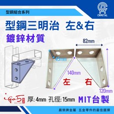 晨榮牌 台製 鍍鋅鐵三明治 三角固定片 型鋼鎖片 C型鋼 溫室無塵室 右 - 120mm*82mm, 右 (單入)- 120mm*82mm, 1個