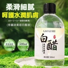 LAO LI SHI 美容白醋液 亮膚護理, 1個, 500ML*1瓶裝【體驗裝】
