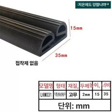 업소용냉장고 고무 패킹 냉동고 씰링 식당 도어, 35x15 TPE 더블E 접착제 없음