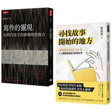 想像力的鍛造：成為創作大師的方法與祕訣《寫作的靈現》《尋找故事開始的地方作者親簽版》