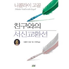 與友人的書信選, 尼古拉·果戈里 著/石永中 譯, 納南