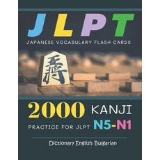 2000 Kanji Japanese Vocabulary Flash Cards Practice for JLPT N5-N1 Dictionary English Bulgarian: Jap... Paperback, Independently Published, 9798704956877
