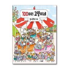 100마리 고양이네 놀이공원에 가요 / 주니어김영사
