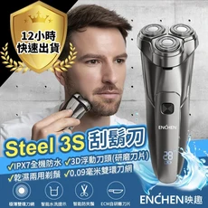 映趣 ENCHEN Steel 3S 電動刮鬍刀, 銀金色