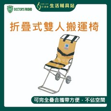 艾護康 益達DOCTOR'S FRIEND DF-850折疊式雙人搬運椅 上下樓樓梯搬運椅 擔架 緊急逃生 搬運椅, 1個