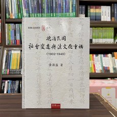 五南出版 晚清民國社會變遷與法文化重構（1902-1949） 黃源盛 著