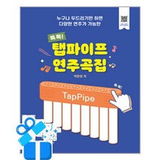 [삼호ETM] 탭파이프 연주곡집 /마스크제공, 박은정