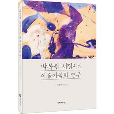 朴木月抒情詩的藝術歌曲化研究, 金容範, 國學資料院