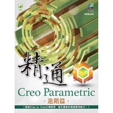 精通 Creo Parametric 進階篇, 1個, 單本
