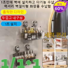 1/1+1펀칭프리 흡착식 대용량 화장품 수납함 쉬운탈부착 무타공 정리 수납함 선반 다용도 수납 켓 욕실선반/흡착판 디자인/1초 설치/강력 하중/3 colors [1]다갈색, 다갈색*1, 1개
