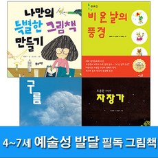 풀과바람 [새책]풀과바람/4~7세 예술성 발달 필독 그림책 세트(전4권)/구름.도종환시인의자장가.비온날의풍경.나만의특별한그림책만들기, 첨부사진참조