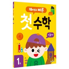 재미있고 빠른 첫 수학. 1: 만 3세 이상, 1권, 한빛에듀
