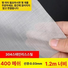 스텐 철망사 강철 메시 와이어메쉬 그리드 그릴망, 1.2m 400 0.03mm, 1개