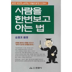 사람을 한번보고 아는 법, 은광사, 은광사 편집부