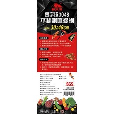 七里香 正304不銹鋼烤肉網 30X48公分 台灣製造, 1個, 金字塔